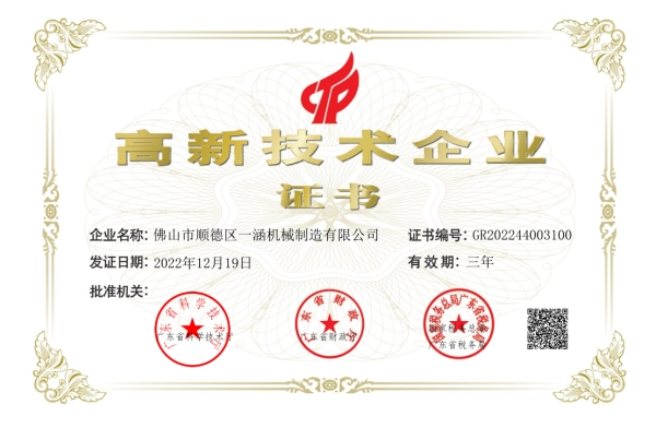 高新技術企業證書